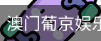 新葡京