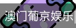 新葡京
